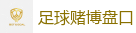 足球赌博盘口_2026世界杯买球官方网站